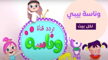 تردد قناة وناسة للأطفال يحقق قفزة في مشاهدات الترفيه العائلي بالمنطقة